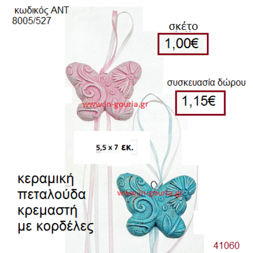 ΠΕΤΑΛΟΥΔΑ κεραμικό γούρι-δώρο με κορδέλες ΑΝΤ-8005/527